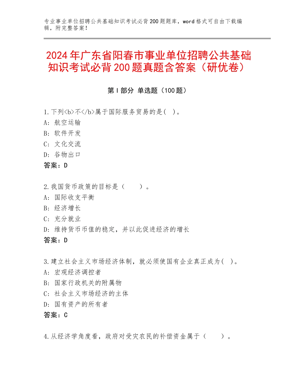 2024年广东省阳春市事业单位招聘公共基础知识考试必背200题真题含答案（研优卷）_第1页