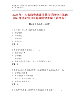 2024年广东省阳春市事业单位招聘公共基础知识考试必背200题真题含答案（研优卷）