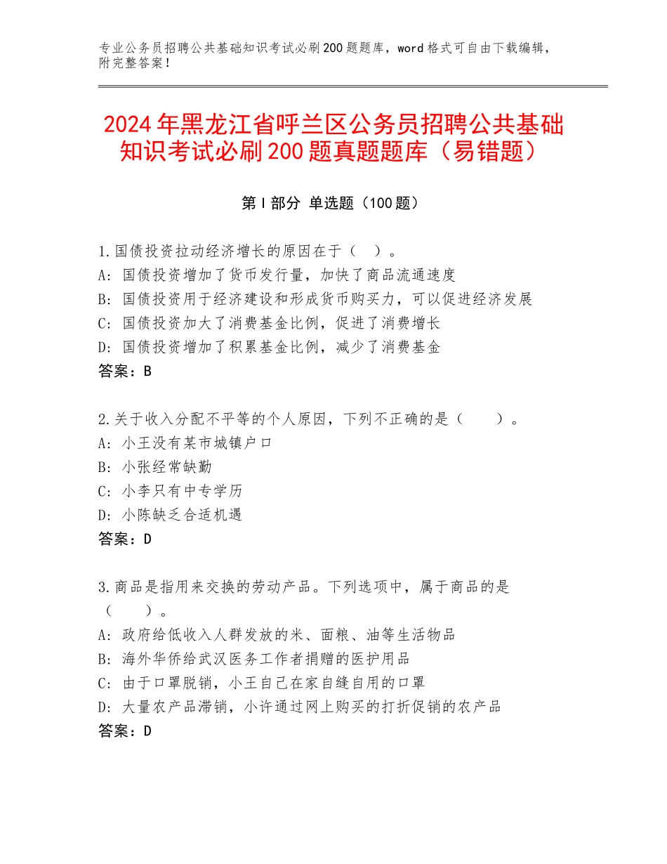 2024年黑龙江省呼兰区公务员招聘公共基础知识考试必刷200题真题题库（易错题）_第1页