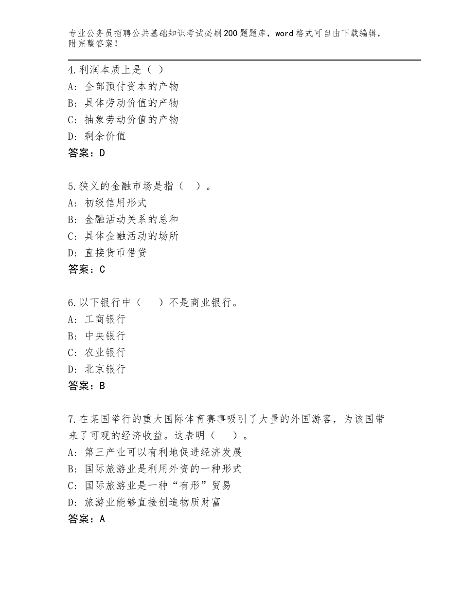 2024年黑龙江省呼兰区公务员招聘公共基础知识考试必刷200题真题题库（易错题）_第2页