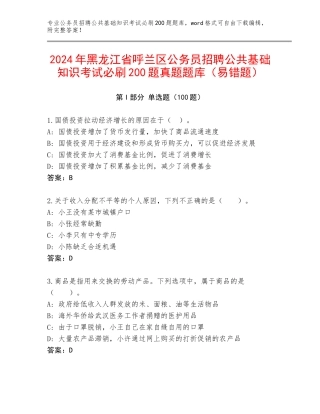 2024年黑龙江省呼兰区公务员招聘公共基础知识考试必刷200题真题题库（易错题）