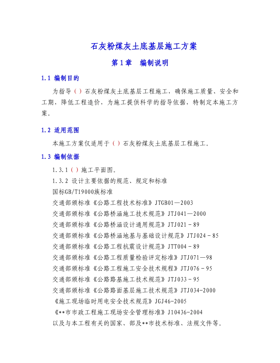 石灰粉煤灰土底基层施工方案(DOC33页)_第1页