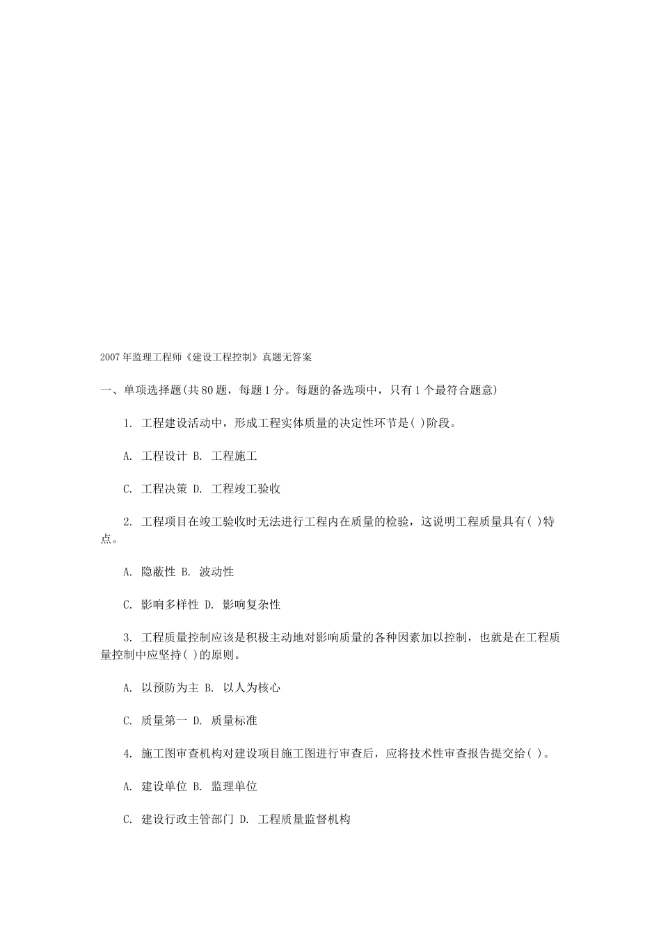 监理工程师考试之建设工程控制_第1页