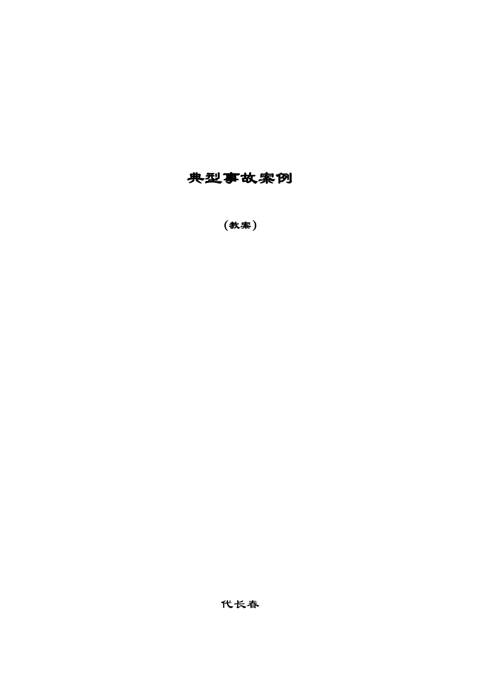 煤矿典型事故案例分析安全教育_第1页