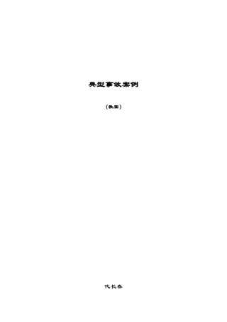 煤矿典型事故案例分析安全教育