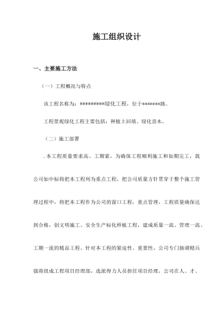 种植土回填、绿化苗木工程施工组织设计方案