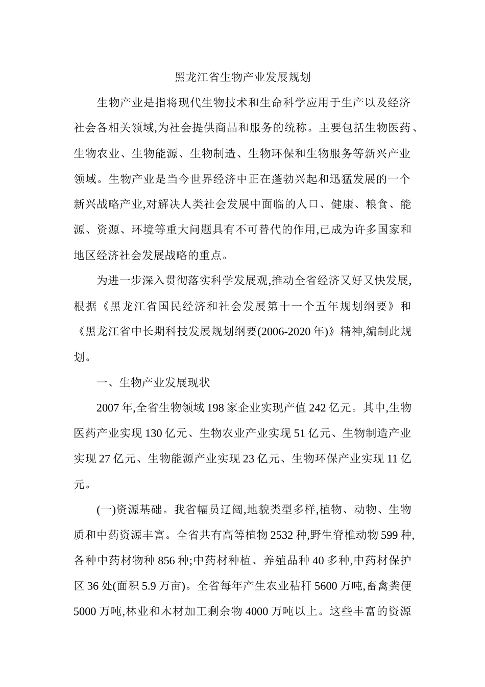 黑龙江省生物产业发展规划_第1页