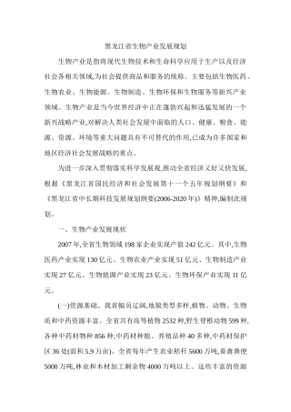黑龙江省生物产业发展规划