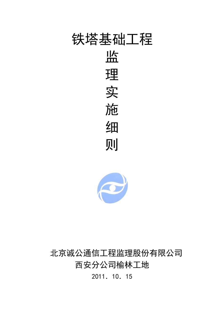 通信铁塔基础实施细则_第1页