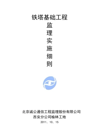 通信铁塔基础实施细则
