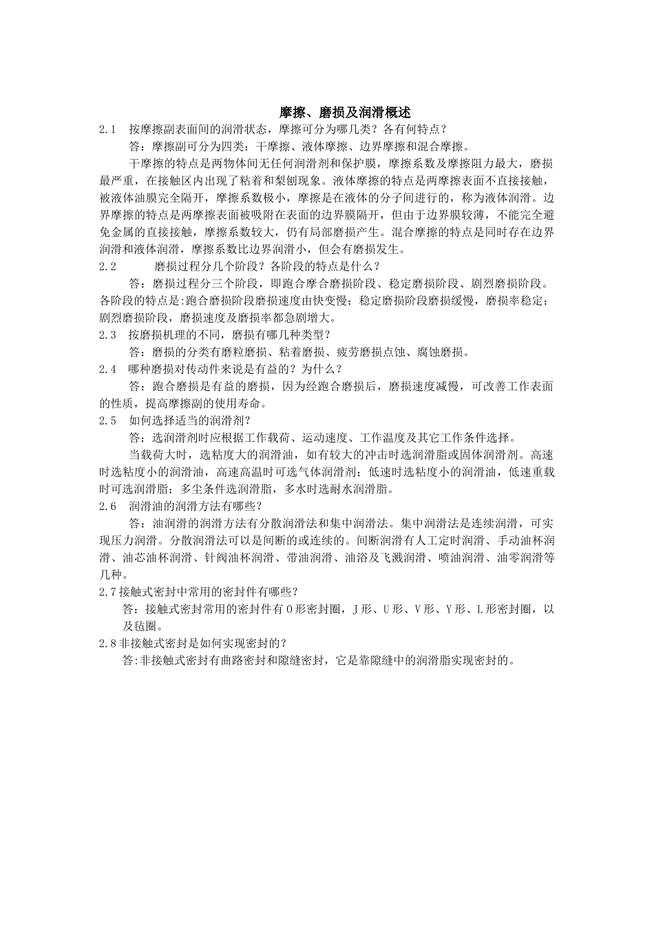 机械设计结构分析基础课后答案_第2页