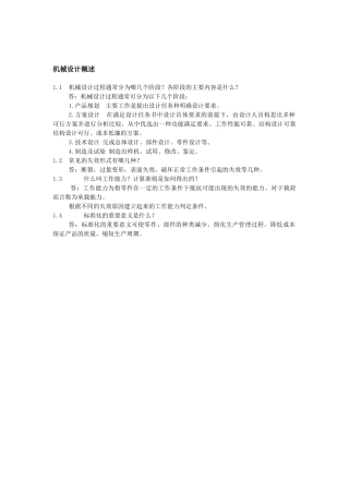 机械设计结构分析基础课后答案