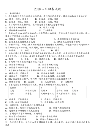 XXXX年全国中学生生物学知识竞赛山东省赛区(高中组预赛试题)(含答案