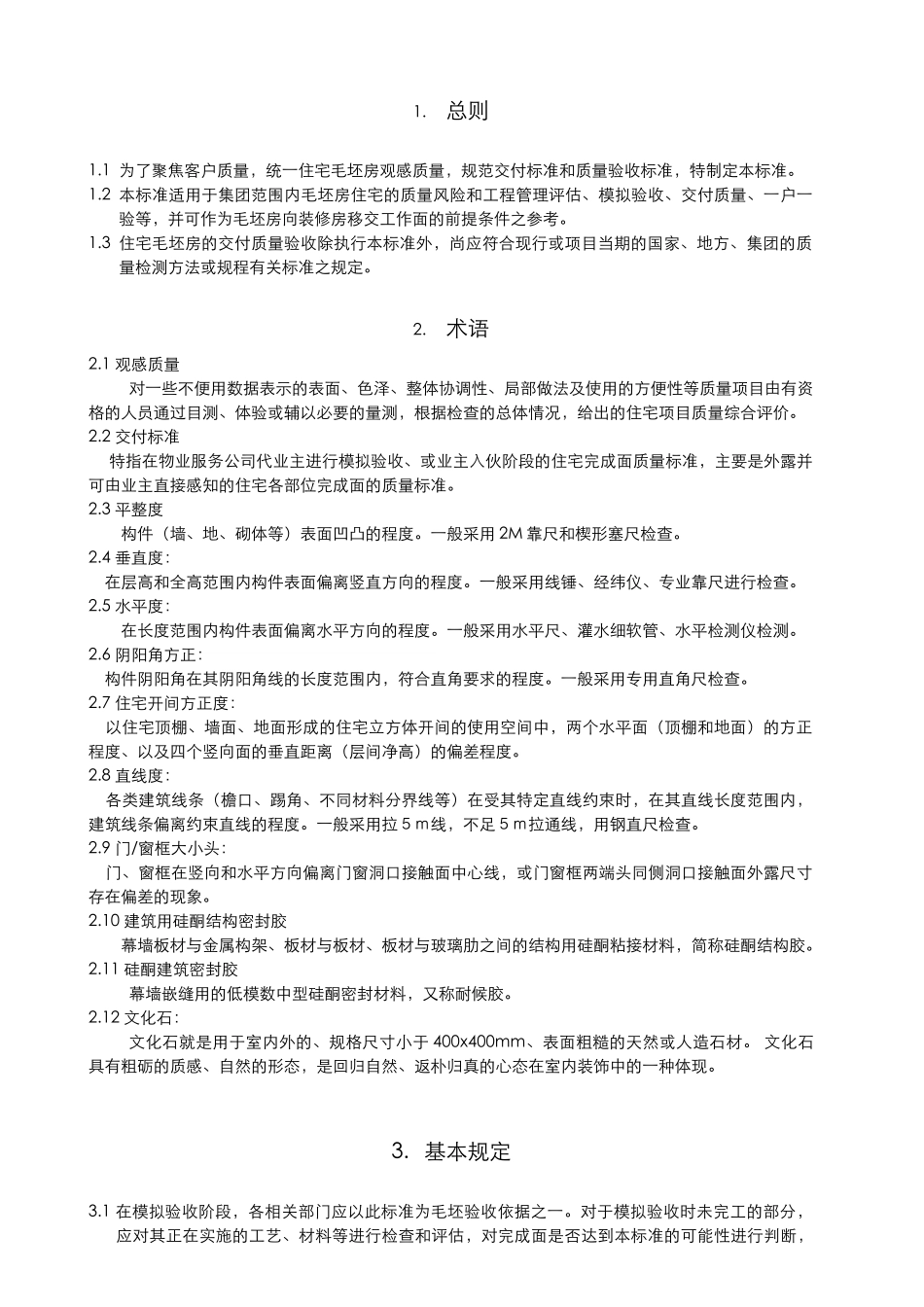 某地产毛坯房交付质量和观感标准_第3页