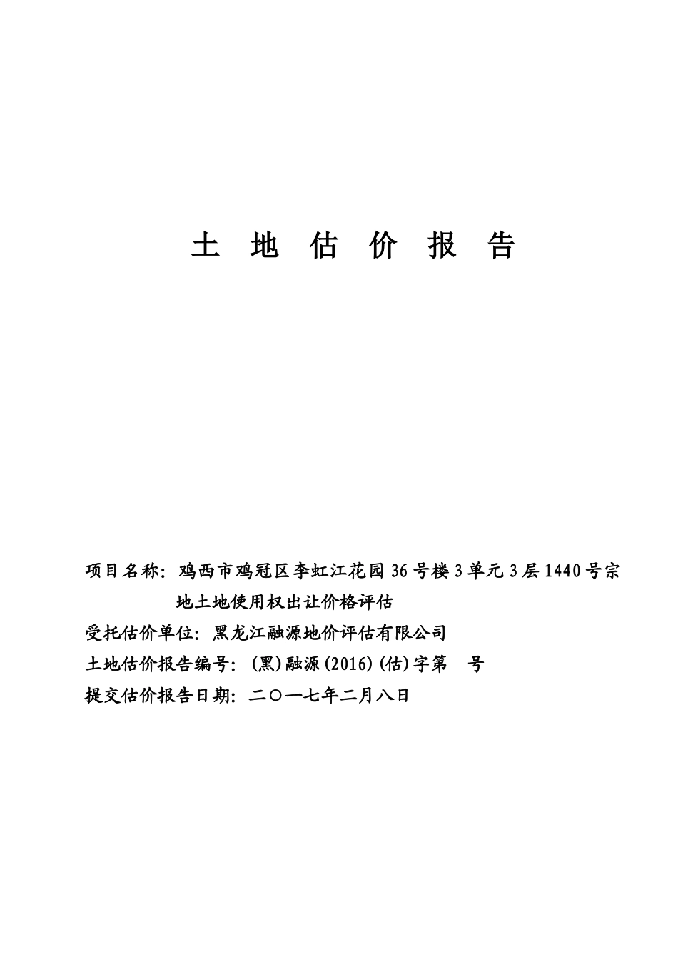 鸡冠区李虹江住宅土地估价报告一_第1页