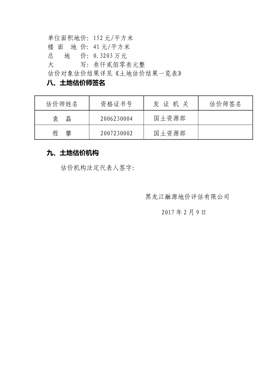鸡冠区李虹江住宅土地估价报告一_第3页