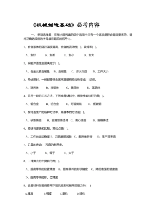 机械制造基础必考内容