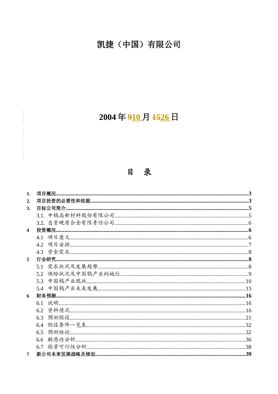 五矿有色钨整合项目初步投资可行性分析报告_第2页