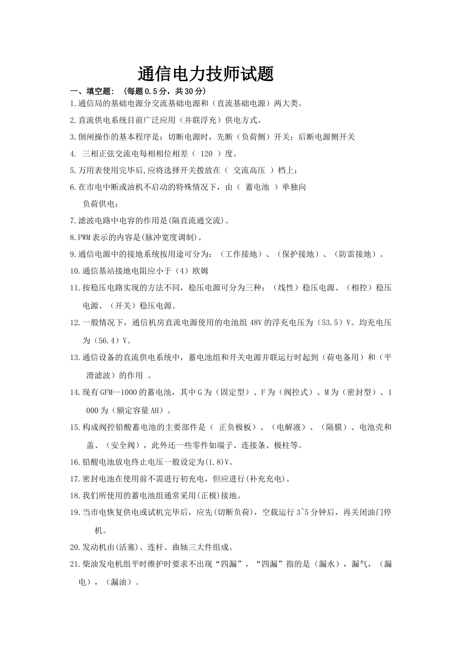 XXXX通信电力技师试题(中级)_第1页