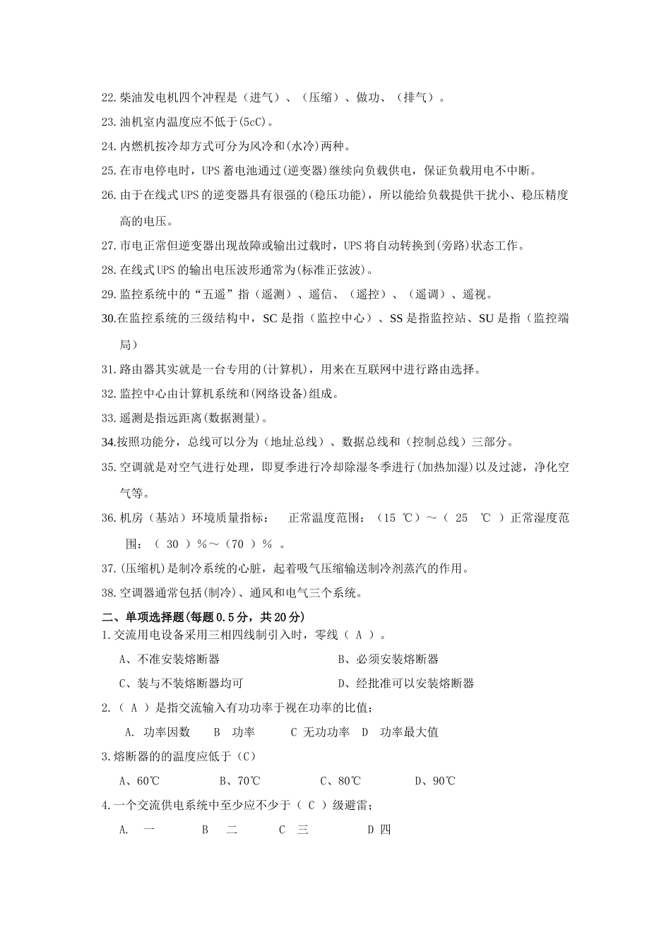 XXXX通信电力技师试题(中级)_第2页