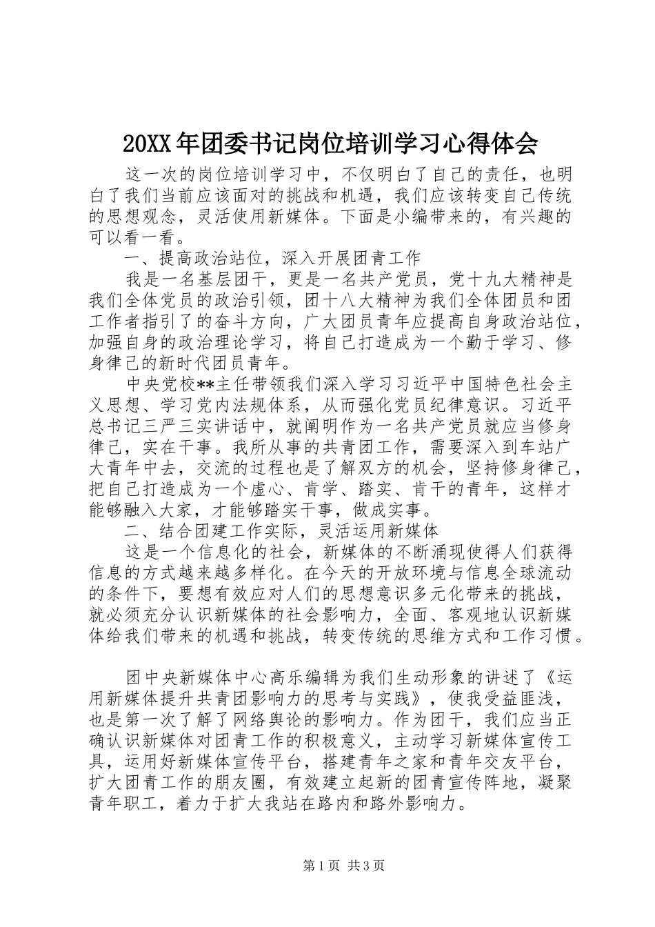 20XX年团委书记岗位培训学习心得体会_第1页