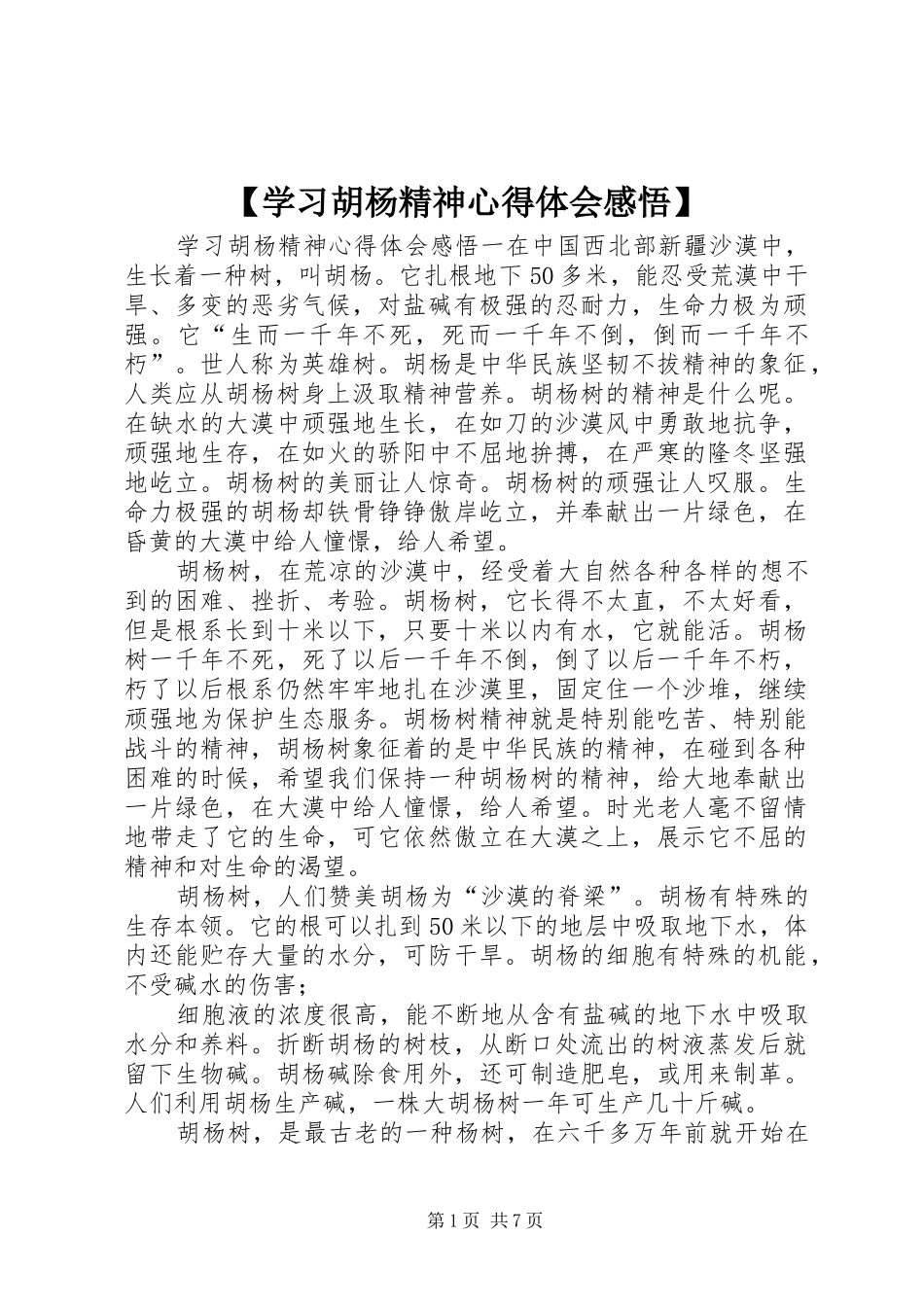 【学习胡杨精神心得体会感悟】_第1页