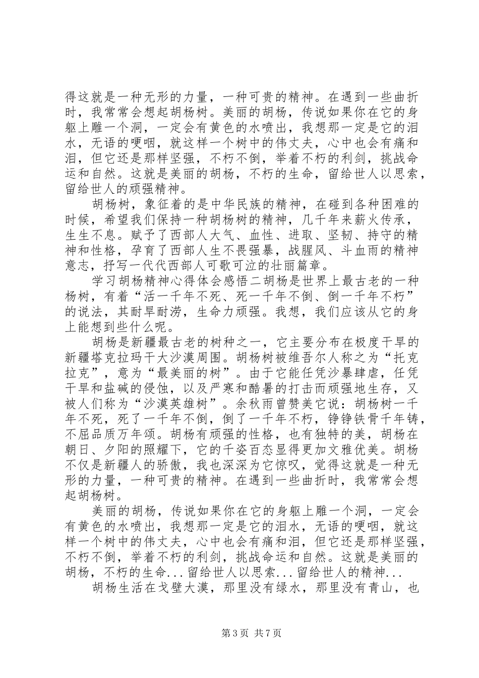 【学习胡杨精神心得体会感悟】_第3页