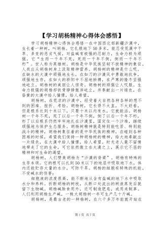 【学习胡杨精神心得体会感悟】