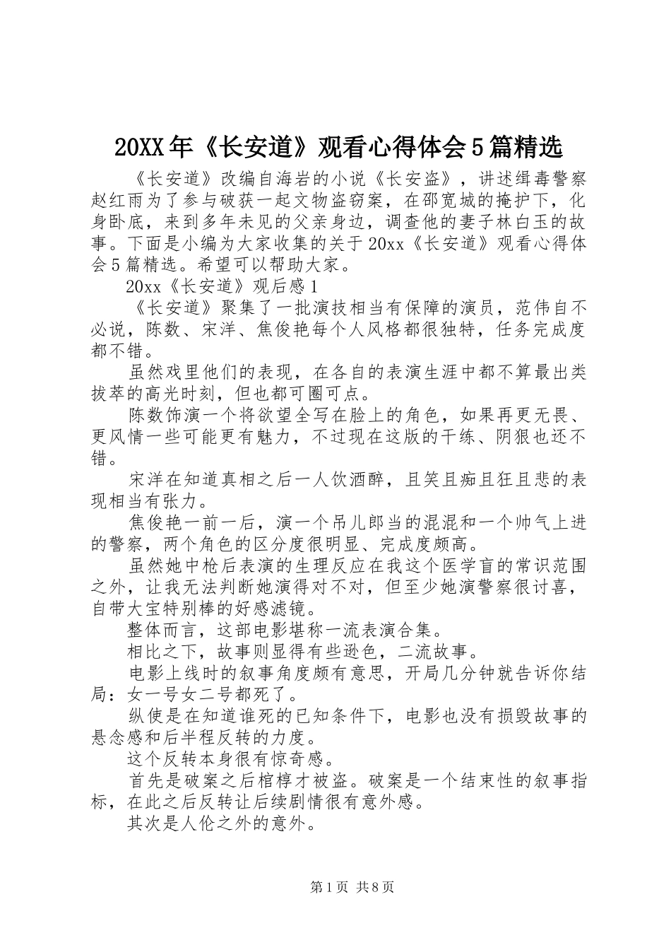 20XX年《长安道》观看心得体会5篇精选_第1页