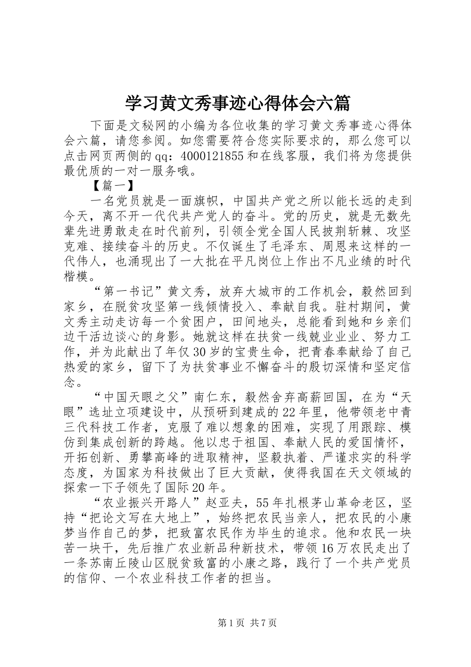 学习黄文秀事迹心得体会六篇_第1页