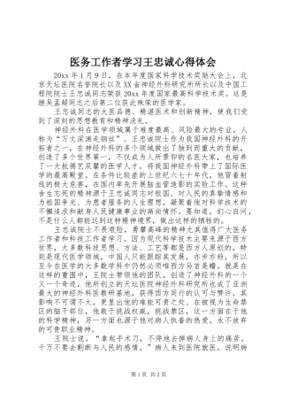 医务工作者学习王忠诚心得体会