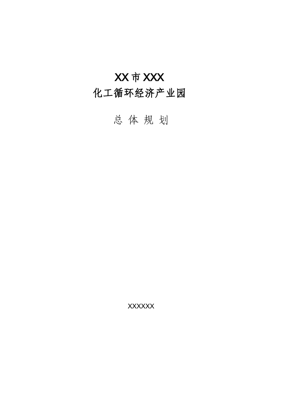 XXX化工循环经济产业园规划_第1页