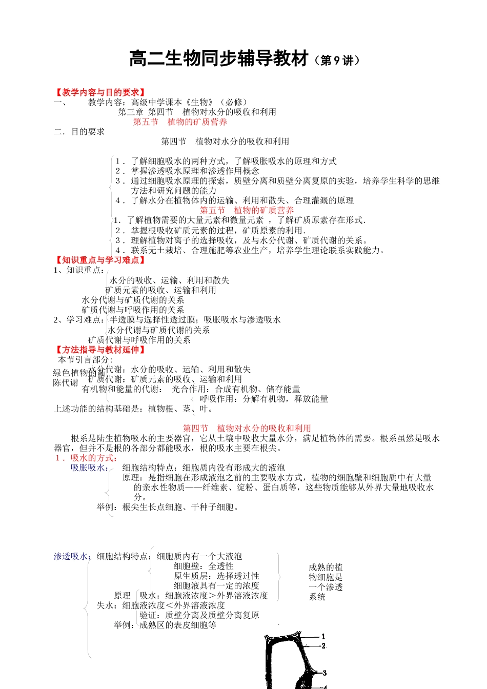 植物对水分的吸收利用及植物矿质营养[]3月31日1512_第1页