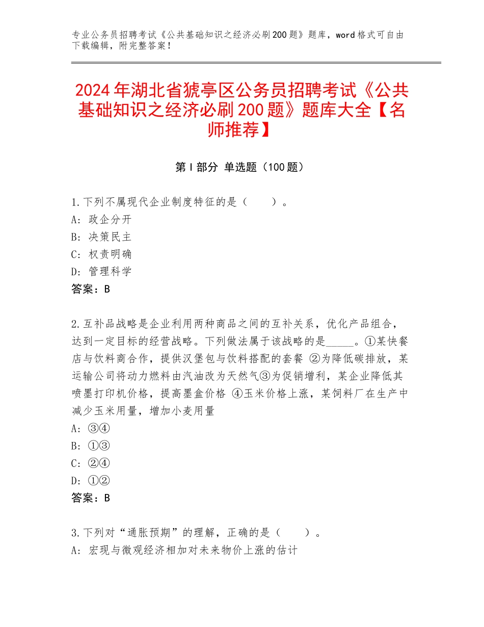 2024年湖北省猇亭区公务员招聘考试《公共基础知识之经济必刷200题》题库大全【名师推荐】_第1页