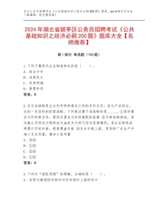 2024年湖北省猇亭区公务员招聘考试《公共基础知识之经济必刷200题》题库大全【名师推荐】