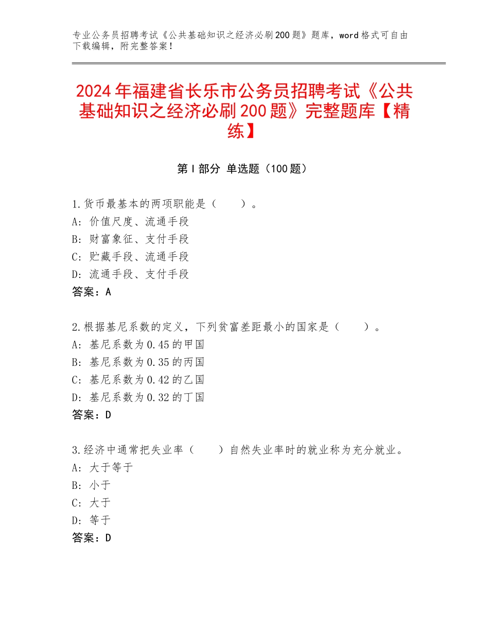 2024年福建省长乐市公务员招聘考试《公共基础知识之经济必刷200题》完整题库【精练】_第1页