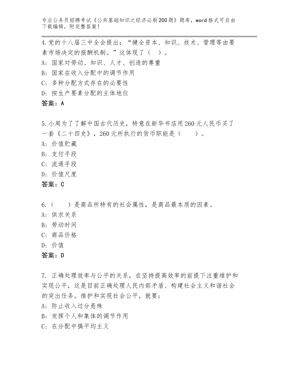 2024年福建省长乐市公务员招聘考试《公共基础知识之经济必刷200题》完整题库【精练】_第2页