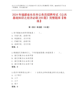2024年福建省长乐市公务员招聘考试《公共基础知识之经济必刷200题》完整题库【精练】