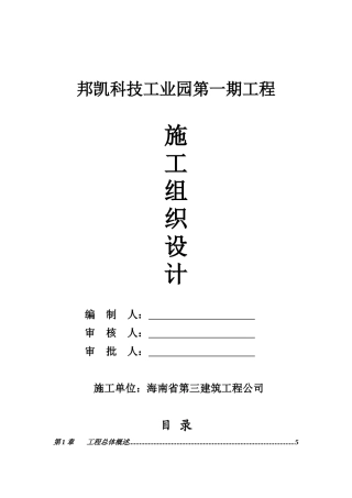 邦凯科技工业园第一期工程施工组织设计(0-34)