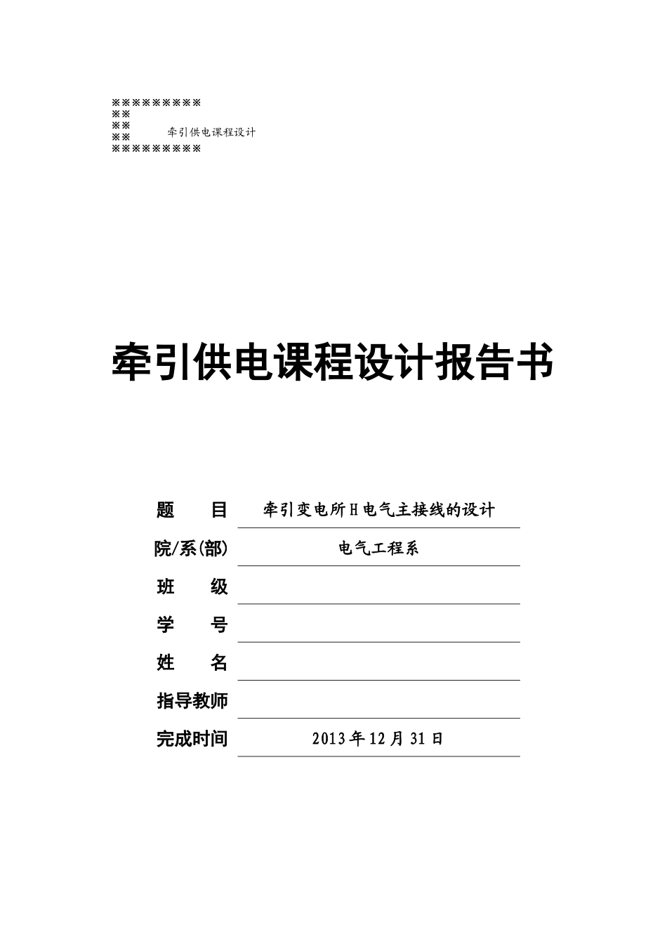 牵引变电所H电气主接线的设计_第1页