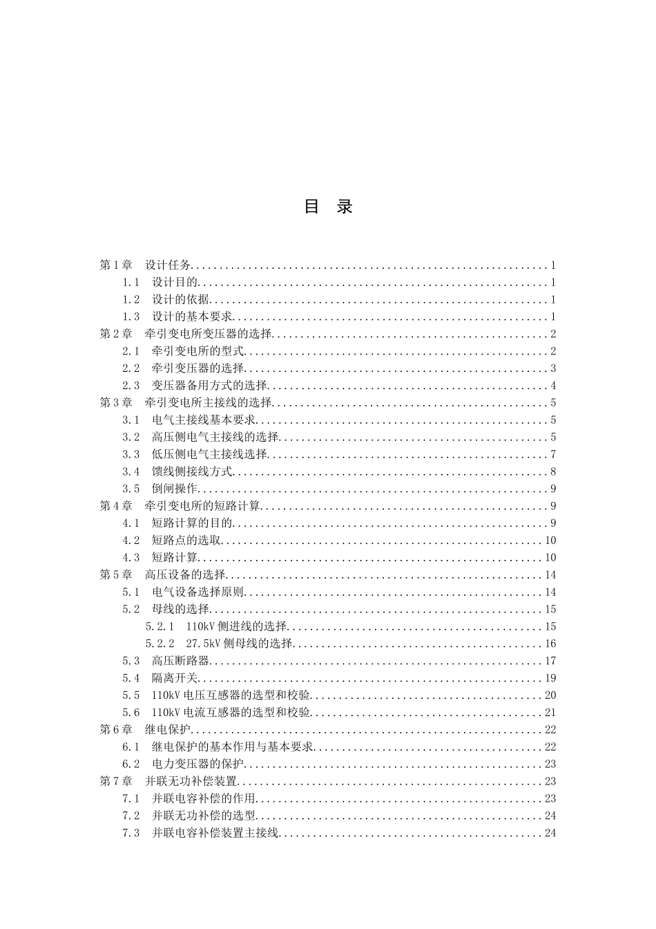 牵引变电所H电气主接线的设计_第3页