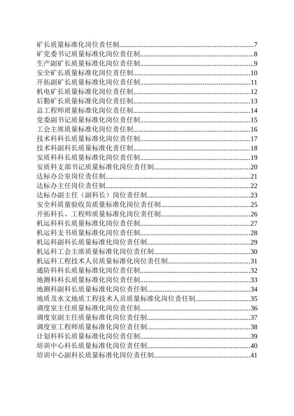 煤矿各级管理人员质量标准化岗位责任制汇编_第1页