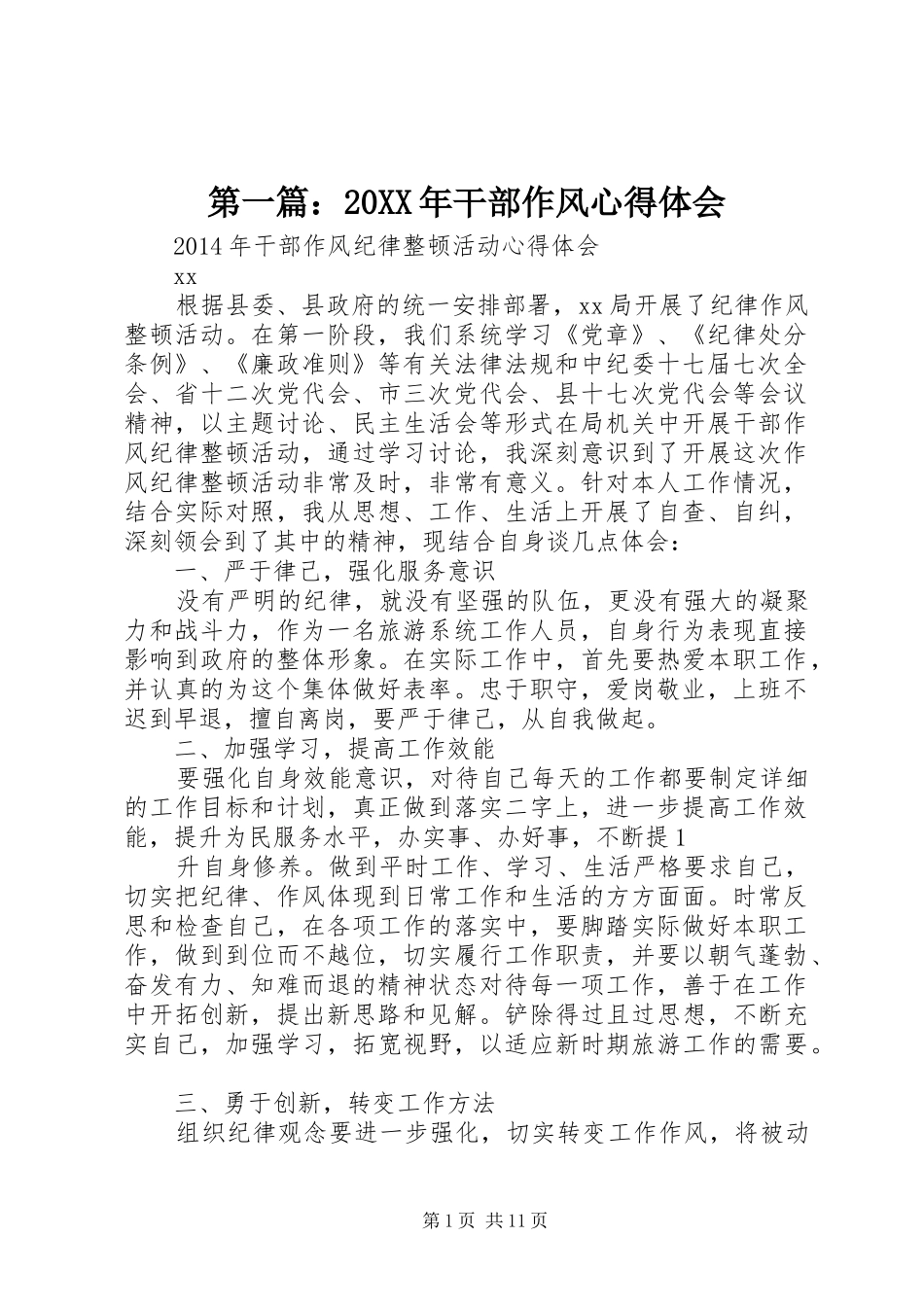 第一篇：20XX年干部作风心得体会_第1页