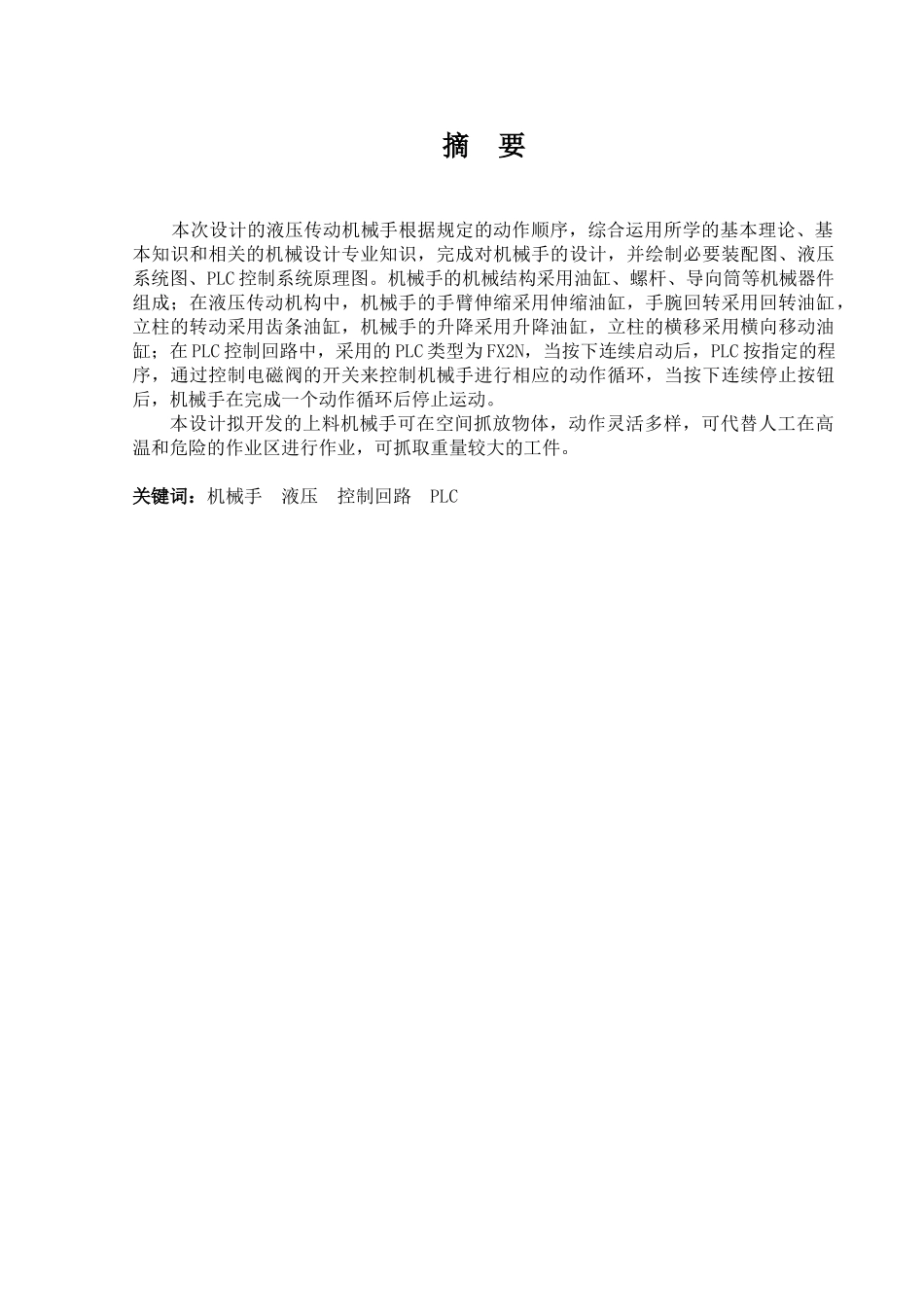 液压传动机械手(DOC60页)_第1页