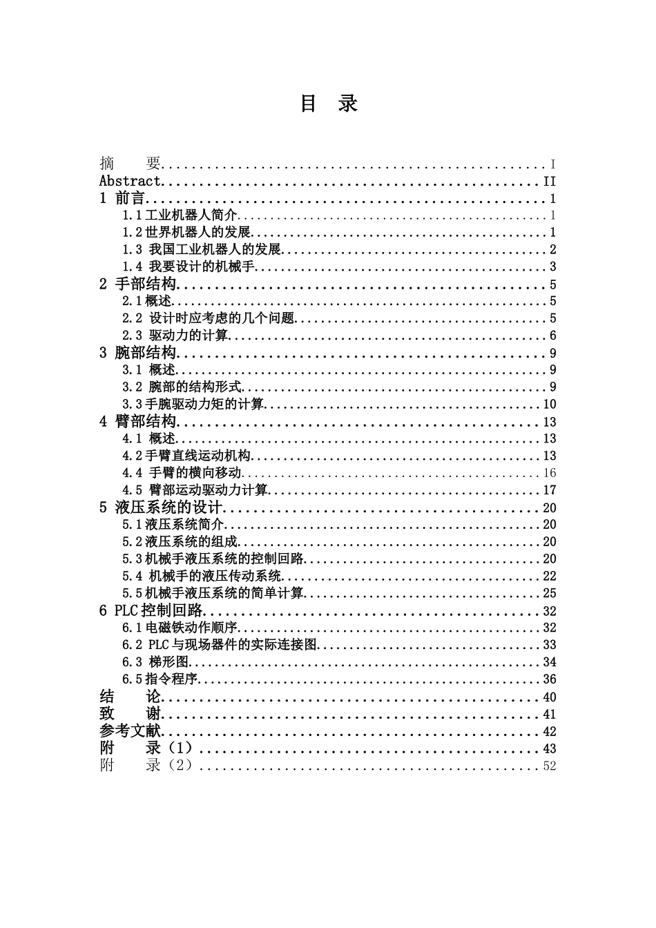 液压传动机械手(DOC60页)_第3页