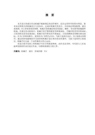 液压传动机械手(DOC60页)