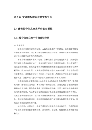3交通指挥综合信息交换平台