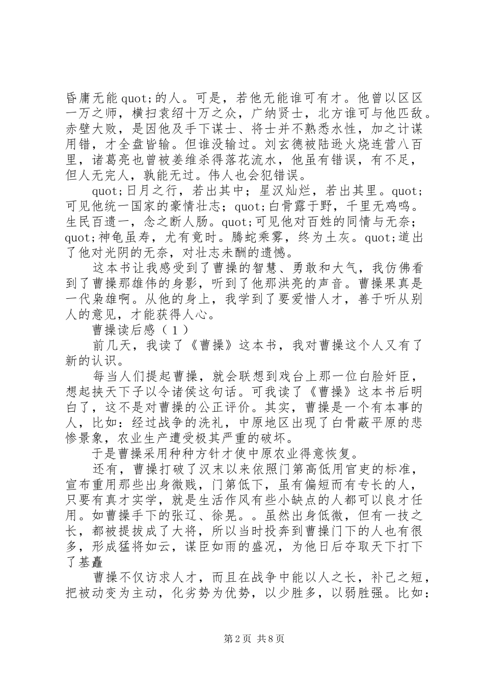 20XX年最新《曹操大传》读后感大全_第2页