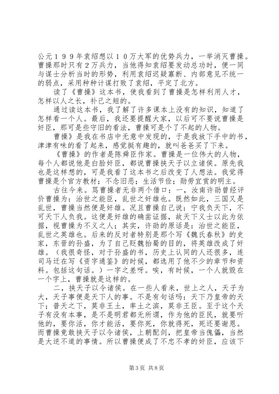 20XX年最新《曹操大传》读后感大全_第3页