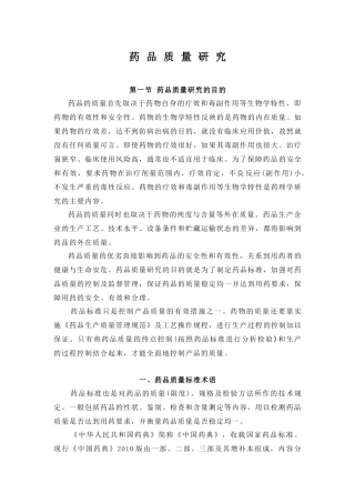 药品质量研究分析